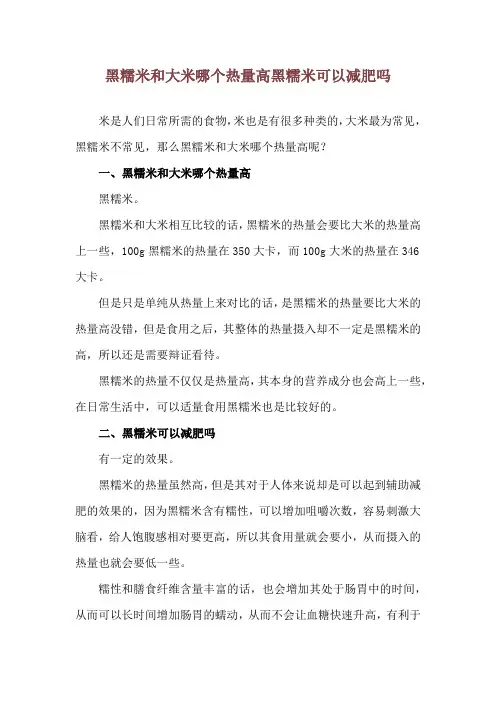 黑糯米和大米哪个热量高 黑糯米可以减肥吗