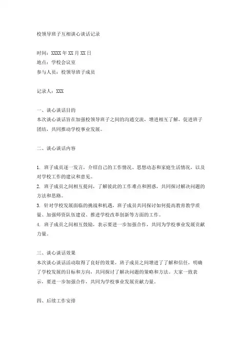 校领导班子互相谈心谈话记录