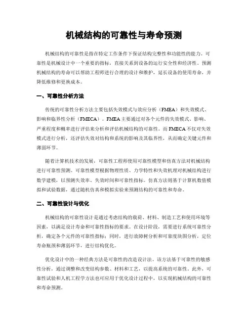 机械结构的可靠性与寿命预测