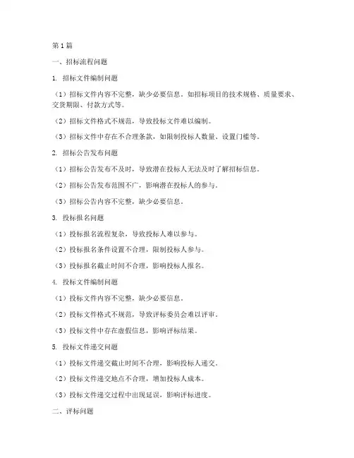 采购招标公司常见问题(3篇)