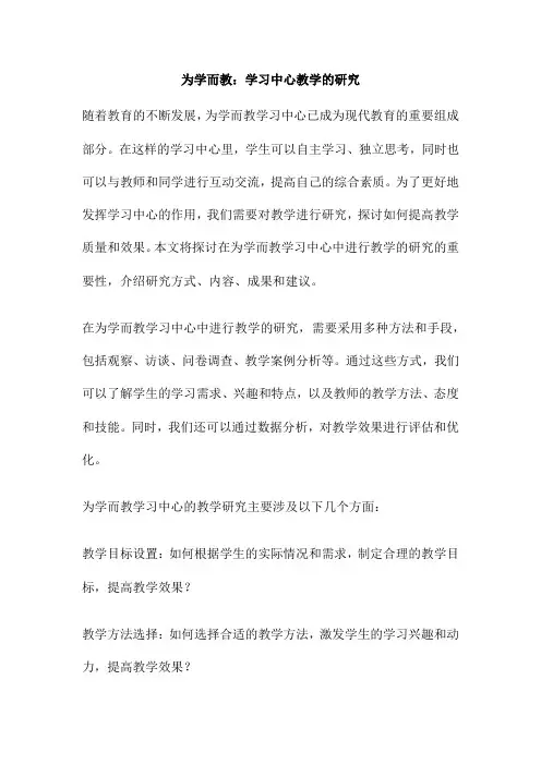 为学而教：学习中心教学的研究