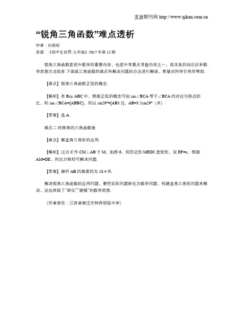 “锐角三角函数”难点透析