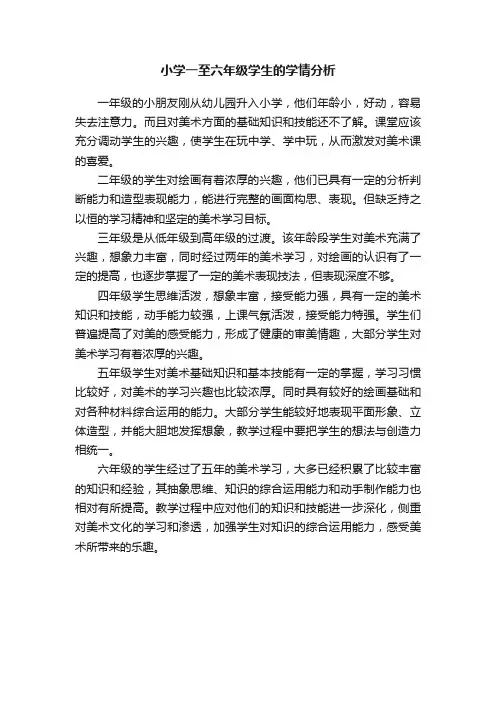 小学一至六年级学生的学情分析