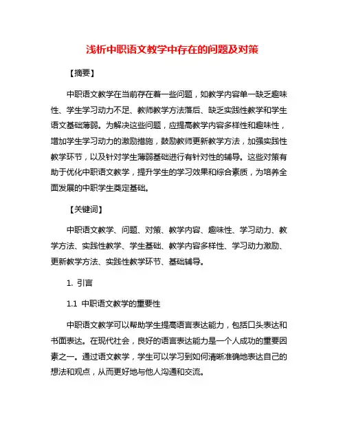 浅析中职语文教学中存在的问题及对策