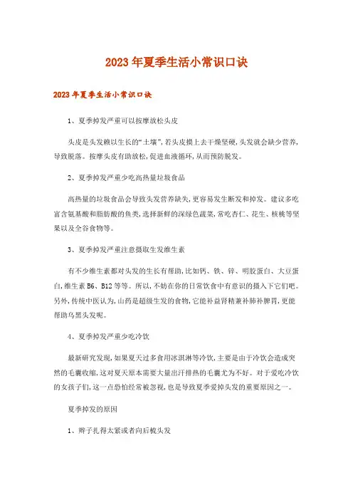 2023年生活知识_夏季生活小常识口诀_1