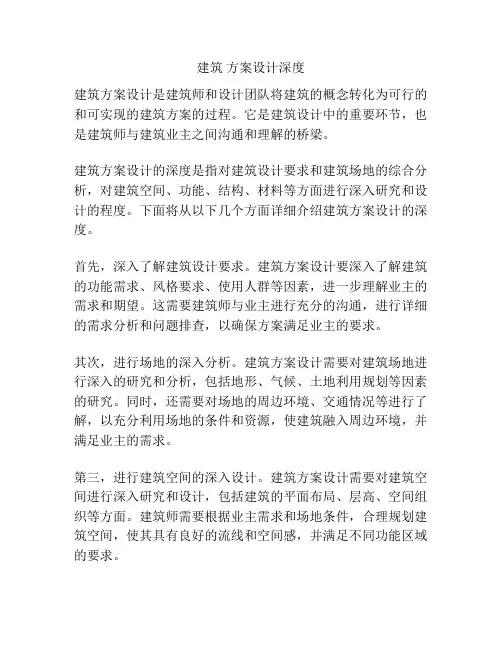 建筑 方案设计深度