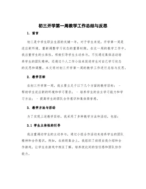 初三开学第一周教学工作总结与反思 初三开学一周的总结