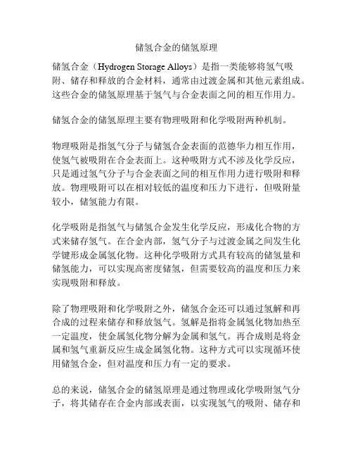 储氢合金的储氢原理