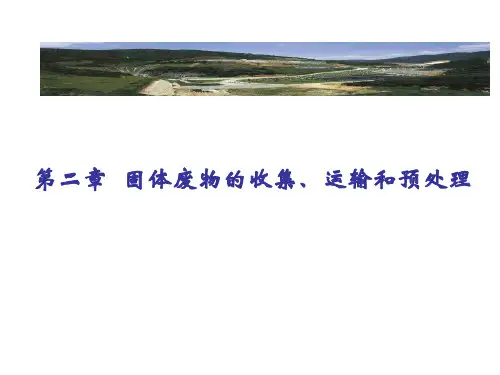第二章固体废物的收集、运输和预处理