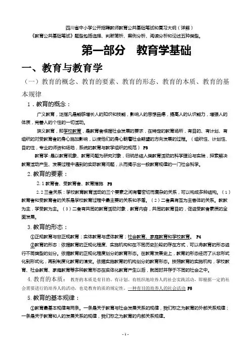 四川省中小学公开招聘教师教育公共基础笔试和复习大纲(完整版详解)