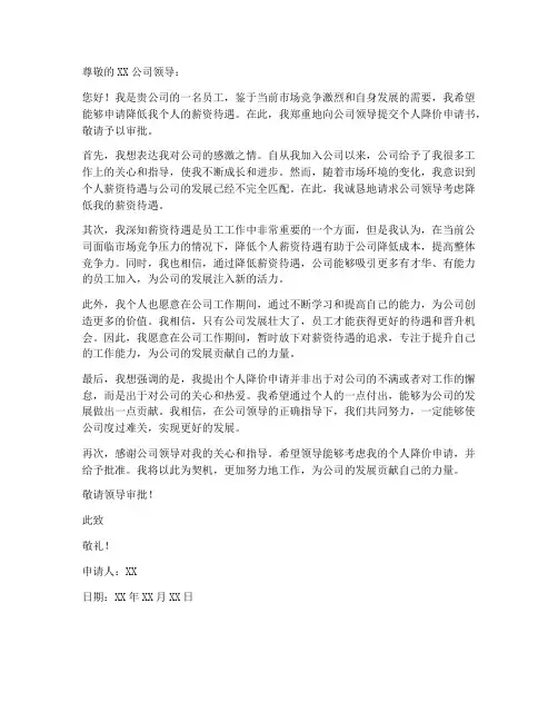 个人降价申请书范文