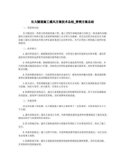长大隧道施工通风方案技术总结_营销方案总结