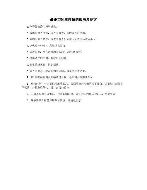 最正宗的羊肉汤的做法及配方