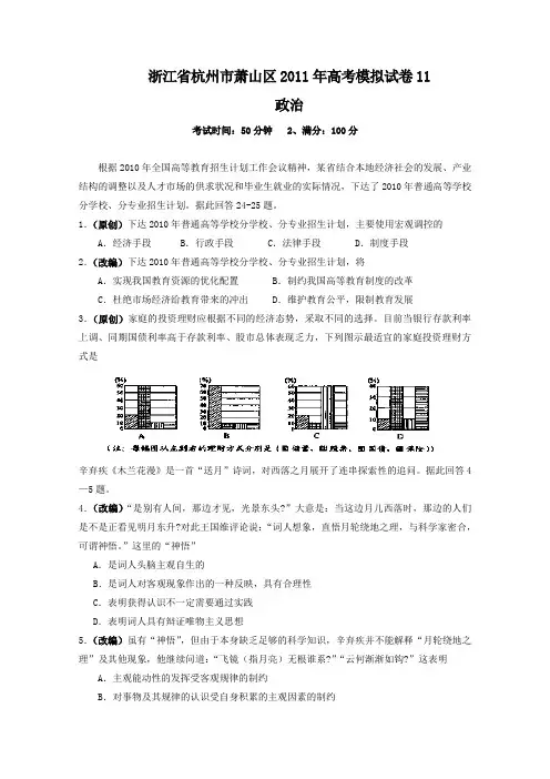 浙江省杭州市萧山区2011年高考模拟试卷11(政治).doc