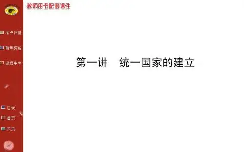 第二单元统一国家的建立