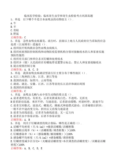 临床医学检验：临床寄生虫学和寄生虫检验考点巩固真题