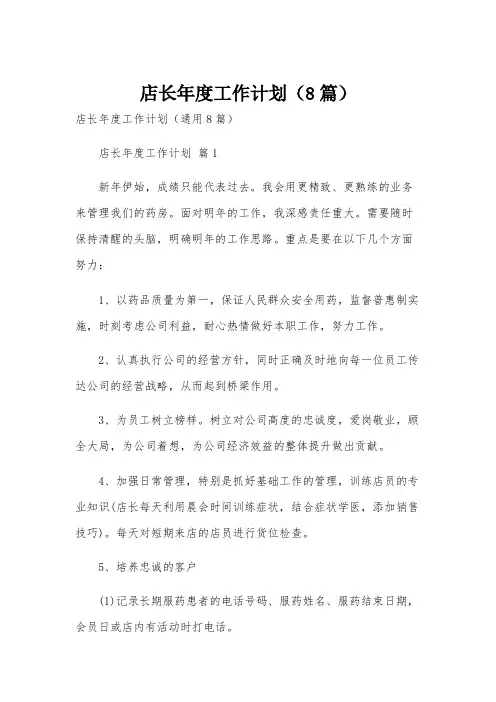 店长年度工作计划(8篇)