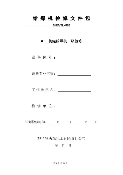 给煤机检修文件包资料