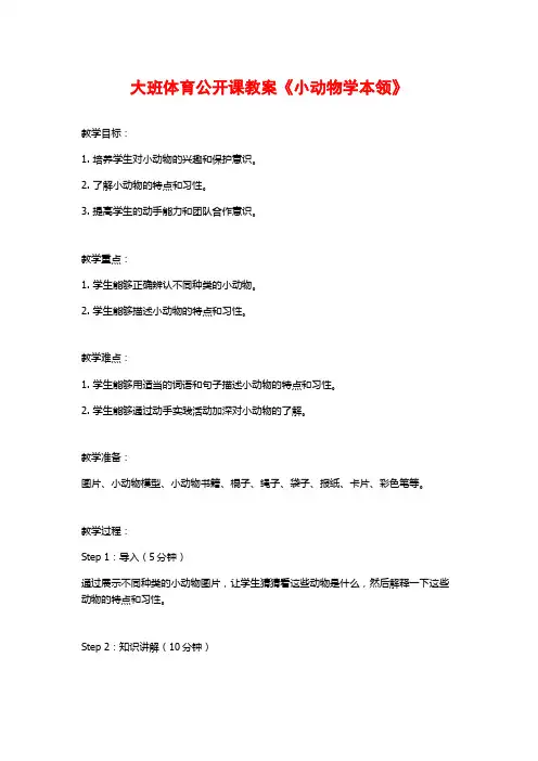 大班体育公开课教案《小动物学本领》