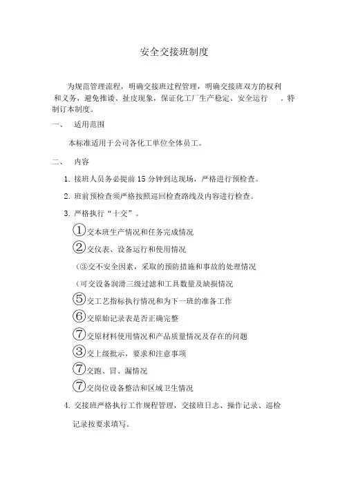 化工企业交接班制度(附表格)