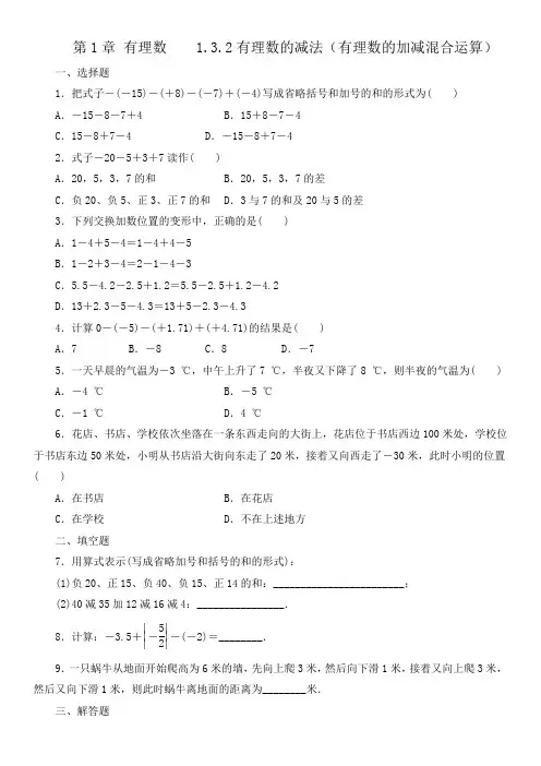 人教版七年级数学上册  1.3.2 有理数的减法(有理数的加减混合运算)  课后练习(含答案)