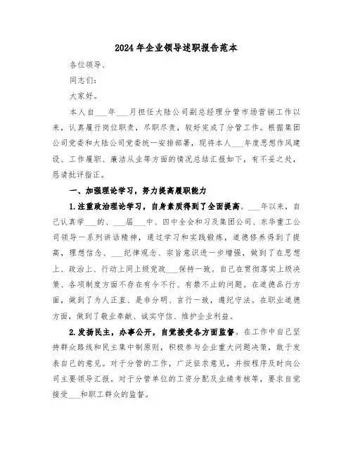 2024年企业领导述职报告范本(7篇)
