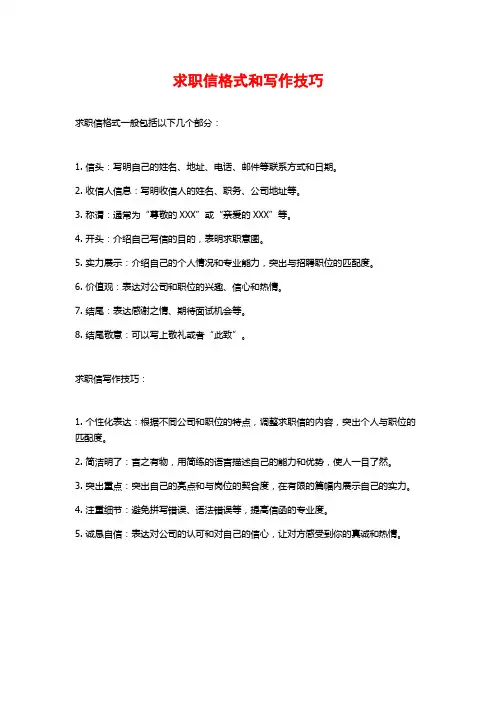 求职信格式和写作技巧