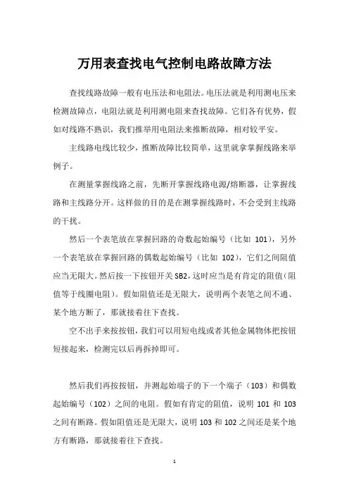 万用表查找电气控制电路故障方法 