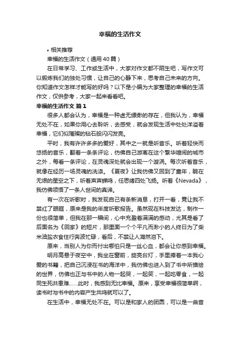 幸福的生活作文