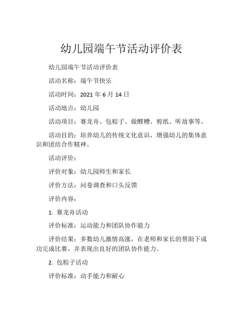 幼儿园端午节活动评价表
