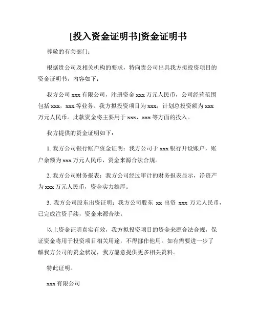 [投入资金证明书]资金证明书