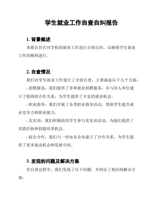 学生就业工作自查自纠报告