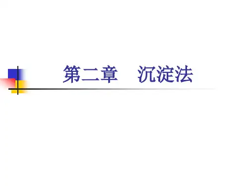 第二章  沉淀法