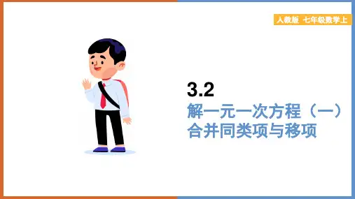 初中数学人教版七年级上册《32解一元一次方程(一)—合并同类项与移项》课件