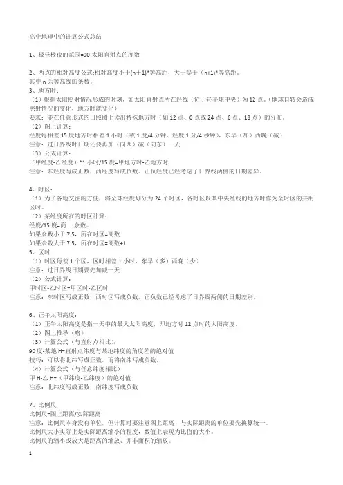 苏教版高中地理中的计算公式全部
