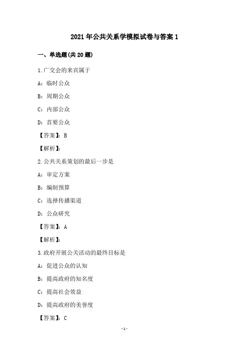 2021年公共关系学模拟试卷与答案1