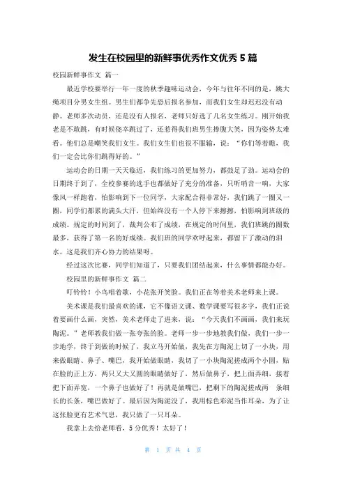发生在校园里的新鲜事优秀作文优秀5篇