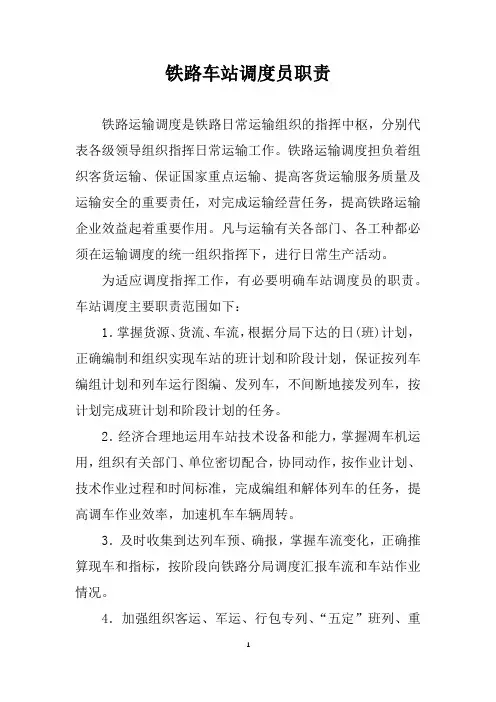 铁路车站调度员职责