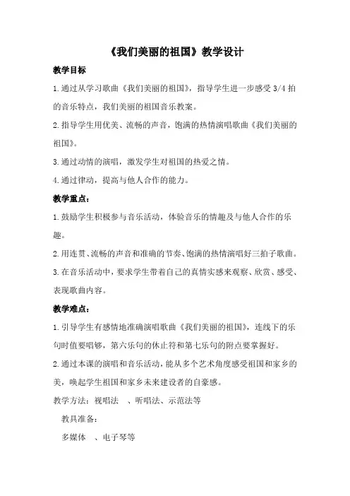 四年级下册音乐教案-2.2我们美丽的祖国 ｜接力版