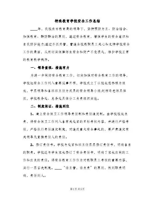 特殊教育学校安全工作总结（2篇）