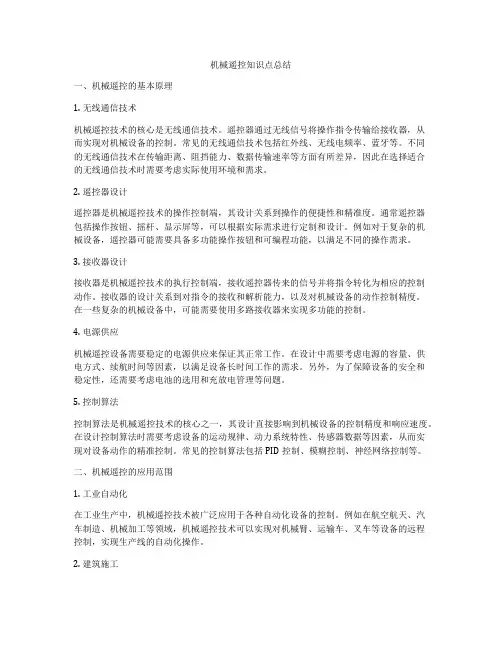 机械遥控知识点总结