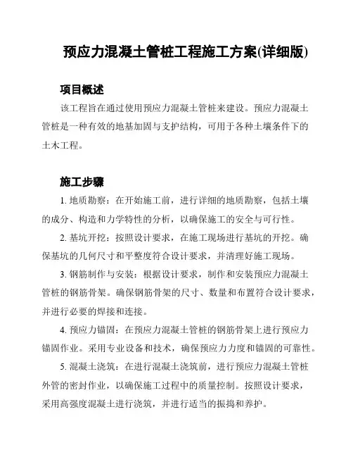 预应力混凝土管桩工程施工方案(详细版)