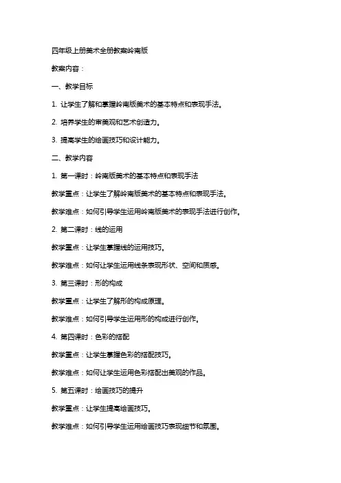 四年级上册美术全册教案岭南版