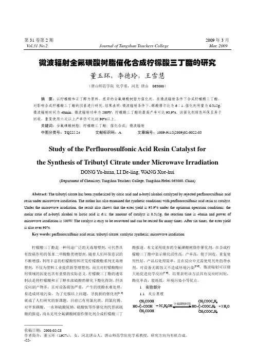 微波辐射全氟磺酸树脂催化合成柠檬酸三丁酯的研究