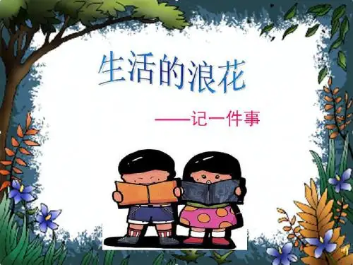 初中作文训练——如何把一件事写具体 PPT课件
