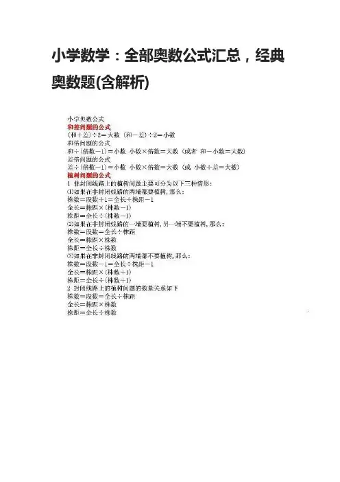 小学数学：全部奥数公式汇总,经典奥数题(含解析)