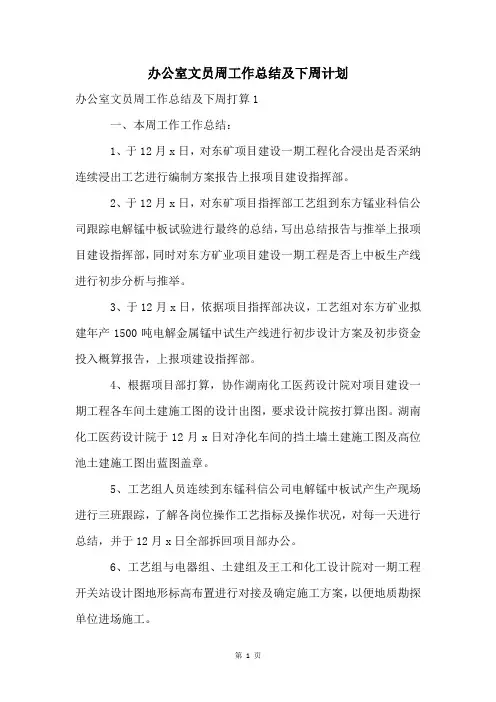 办公室文员周工作总结及下周计划
