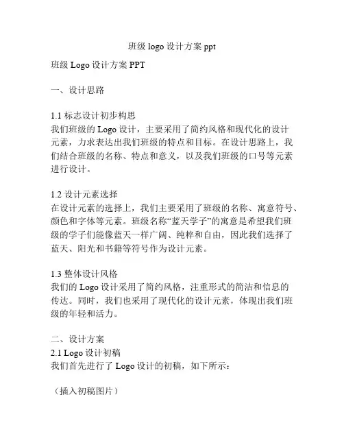 班级logo设计方案ppt