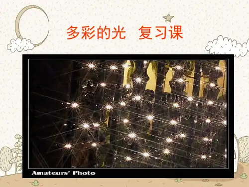 多彩的光复习PPT教学课件
