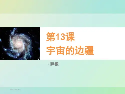 同课异构课件2：第13课 宇宙的边疆PPT课件